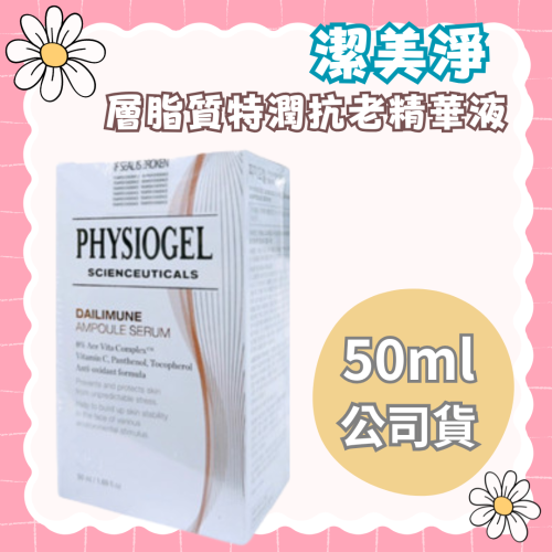 潔美淨 層脂質特潤抗老精華液50ml