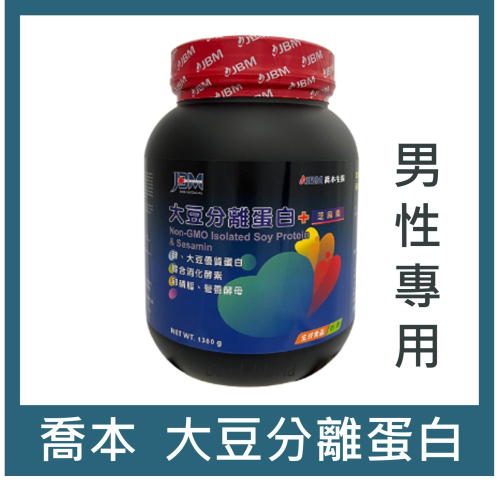 喬本生醫 大豆分離蛋白-男性專用 1380公克/罐