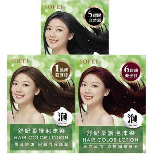 【舒妃】SOFEI 馬油添加柔護泡沫染髮液20ml*2｜3色可選