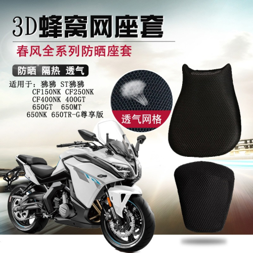 摩托車座套適用於春風650GT 400GT坐墊套650MT 650TR-G防曬座墊套