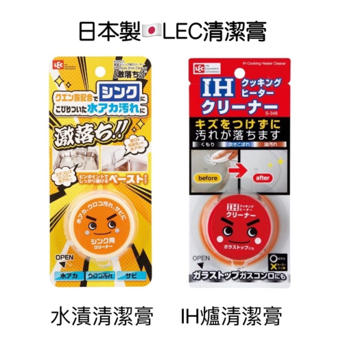 現貨★日本LEC IH爐清潔劑 去汙除汙 油汙清潔 IH爐 電磁爐 廚房清潔 水漬 水槽 水龍頭