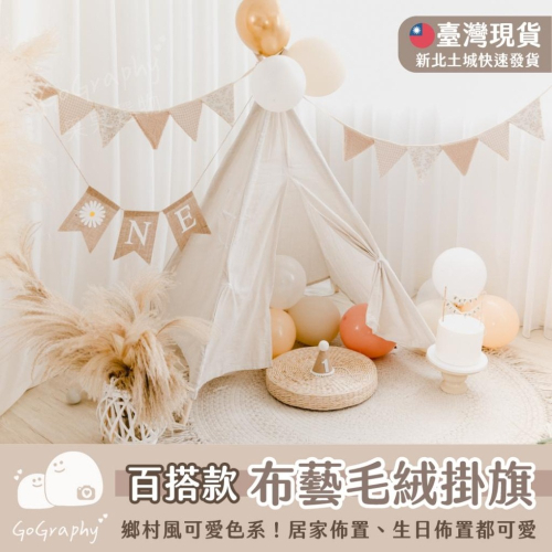 現貨｜百搭款 奶茶色三角旗 生日佈置 居家佈置 掛旗 三角旗 北歐風 鄉村風 生日派對 派對佈置｜GoGraphy