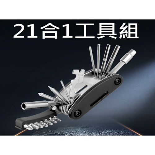 21合1 六角板手套筒工具組 螺絲起子 螺絲刀 自行車工具 維修工具 多功能工具 隨身工具 單車工具
