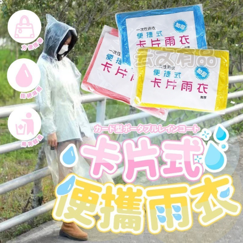 本原批發 卡片雨衣?一次性雨衣 拋棄式雨衣 壓縮 輕便雨衣 卡片雨衣 便攜雨衣 卡片式雨衣 壓縮雨衣 CY265