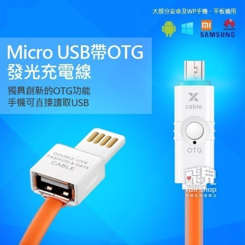 特價優惠！快速充電 Micro USB帶OTG發光充電線 傳輸線 數據線 防打結 扁線設計 安卓適用【飛兒】 售完下架刪