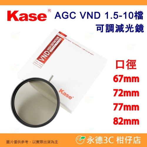 卡色 Kase AGC VND 1.5-10檔 可調 減光鏡 ND鏡 公司貨 67mm 72mm 77mm 82mm