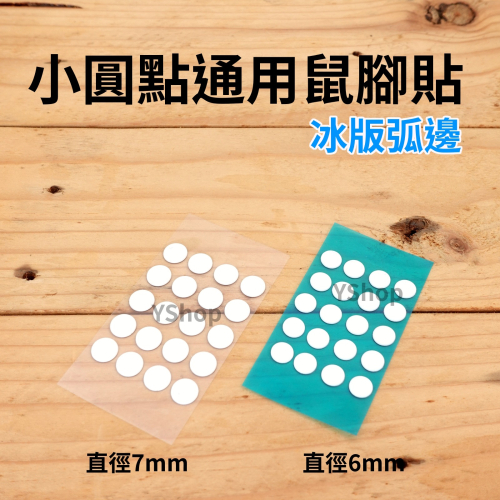 小圓點 冰版弧邊 通用鼠腳貼 加厚版厚度1mm 鼠腳貼 滑鼠腳貼 鼠腳 鼠貼 小圓點腳貼