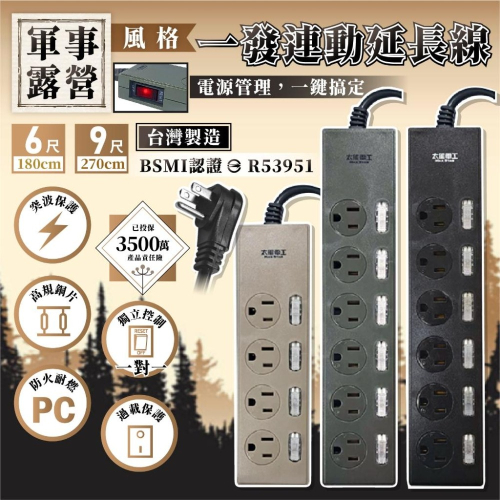台灣製造【太星電工 軍事露營風格一發連動延長線】6尺 9尺 延長線 一鍵控制 獨立開關 3P插頭 突波保護【LD927】