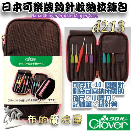 【布的魔法屋】d213-日本可樂牌鉤針收納拉鍊包-不含鉤針 勾針收納包勾針收納袋 彩色鉤針組毛線編織針包 勾線針整理包