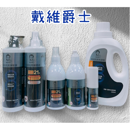?快速出貨?戴維爵士 抗菌護膜液/高效抗菌洗手露/抗菌漱口水/衣料抗菌洗衣精/頭皮抗菌淨髮露