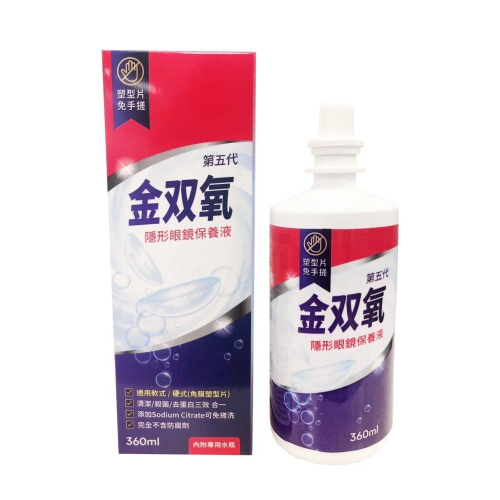 台灣製造 金雙氧隱形眼鏡保養液(360ml) 量多優惠價-2027.12月