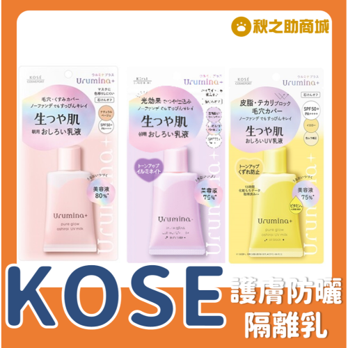 【台灣現貨】KOSE高絲防曬隔離乳液