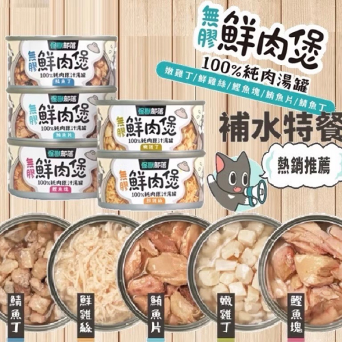 LitoMon 怪獸部落 無膠唔鮮肉煲 貓狗通用 補水首選 湯罐 鮮肉湯罐 寵物罐頭 副食罐 貓罐 狗罐 寵物食品