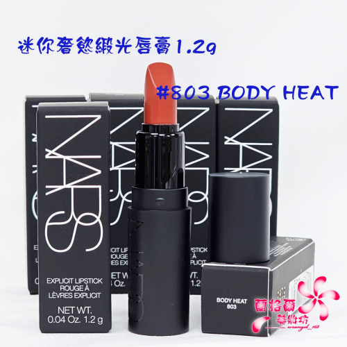 《蘭格爾美妝》全新NARS 迷你奢慾緞光唇膏1.2g~#803 BODY HEAT帥氣茶棕~專櫃品~出貨開發票