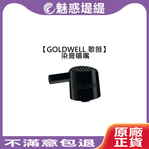 【魅惑堤緹?】GOLDWELL 歌薇 專用 染膏噴嘴 染膏壓頭 CAC TCC 染膏 噴嘴 壓頭 染劑 染髮劑