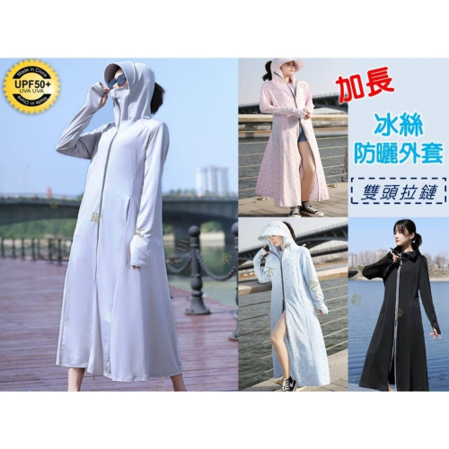 @貨比三家不吃虧@加長冰絲外套 長版防曬外套 防曬衣 抗UV防曬服 騎車裝備 時尚 戶外活動 帶帽長款 加長帽檐 長裙