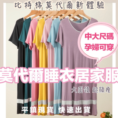 《中壢平鎮現貨》莫代爾睡衣 中大尺碼睡衣 加大碼睡衣 居家服 顯瘦睡衣 顯瘦居家服 顯瘦莫代爾 孕婦睡衣 孕婦可穿