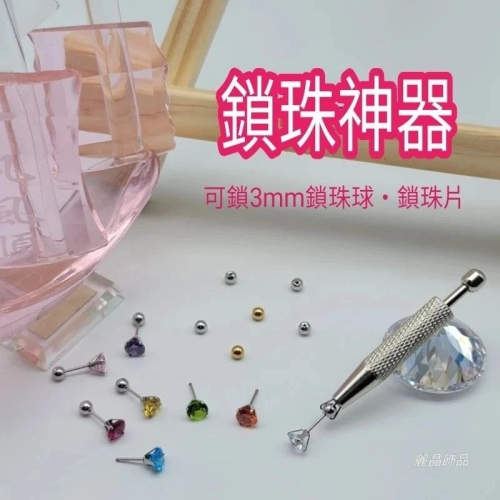 【麗晶飾品】現貨/四爪不鏽鋼鎖珠神器/鎖珠球/鎖珠耳環/轉珠耳環/轉珠耳環輔助工具
