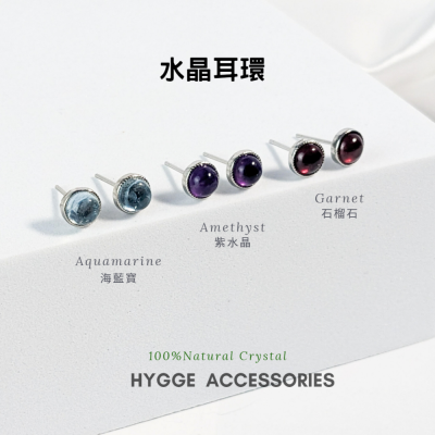 【HYGGE】水晶耳環 紫水晶耳環 海藍寶耳環 石榴石耳環 925銀耳針