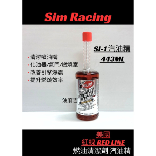 油麻吉 附發票 美國 REDLINE 紅線 汽油精 汽油添加劑 si1 wurth si-1 清除積碳 燃油系統 噴油嘴