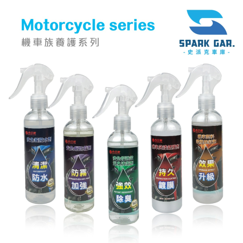 ???現貨➣ 向日葵 機車養護系列 一組5款 撥水劑 防霧劑 強效消臭清潔劑 烤漆鍍膜劑 塑料鍍膜煥新劑