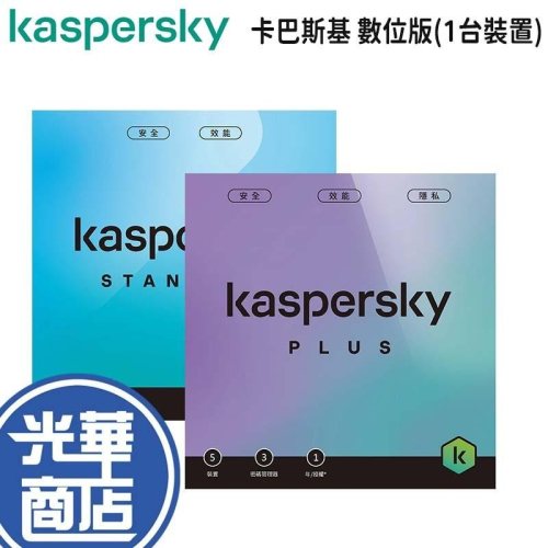 Kaspersky 卡巴斯基 Standard/Plus 數位標準版/數位進階版 一台裝置 防毒軟體 安全軟體 光華