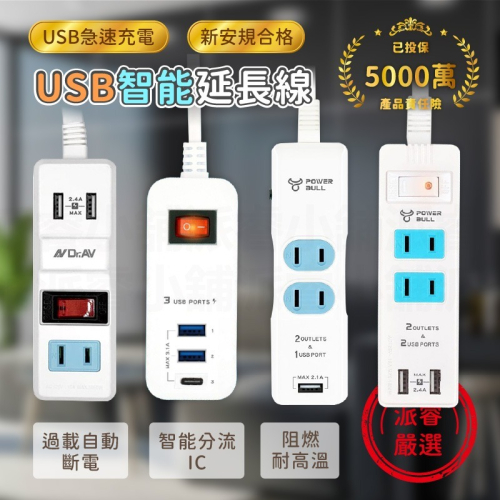 【聖岡USB智能延長線】急速充電 延長線 USB延長線 總開關 USB充電 智能分流 投保5000萬責任險【LD707】