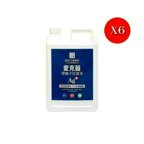 現貨 愛克菌銀離子抗菌液 銀離子抗菌 消毒水 防疫 新冠病毒 腸病毒 傢俱清潔 洗衣清潔 地板清潔【歐銀抗菌專家】