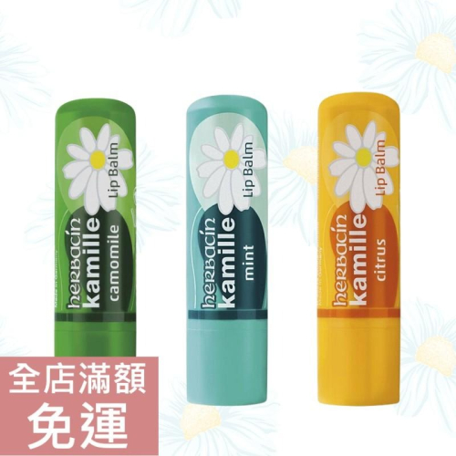 【現貨】德國 Herbacin 小洋甘菊 經典溫和/薄荷迷迭香/香橙潤澤 護唇膏 4.8g 滋潤唇部 附發票