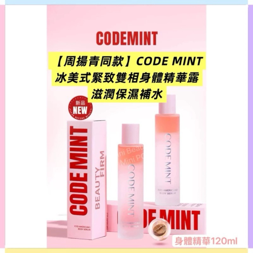 ?官方正品｜CODEMINT紈素之膚 青色代碼 周揚青同款/冰美式緊致雙相身體精華露/滋潤保濕補水//周揚青品牌代購