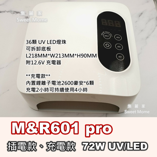 【集麗家】M&R601 Pro/ 602 凝膠燈 72W UV/LED 美甲燈 穿戴甲專用燈 美甲 美甲工具 光撩 光固
