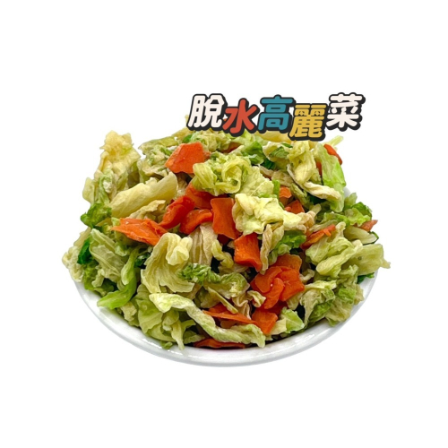高麗菜干 脫水高麗菜乾500克