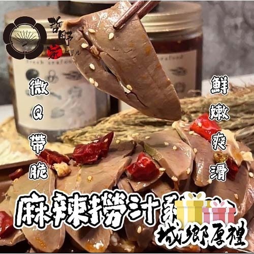 【哲野家】麻辣撈汁豬心 台灣製作現貨 滿額免運 麻辣撈汁小海鮮 即食料理 麻辣味 消夜 下酒菜