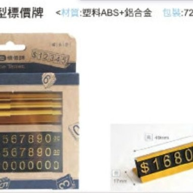 【嚴選SHOP】數字組合L型價格牌 商品標價牌 數字豆 價格條 價格標 標價條 價格標籤 標示條 架標價條 【K186】