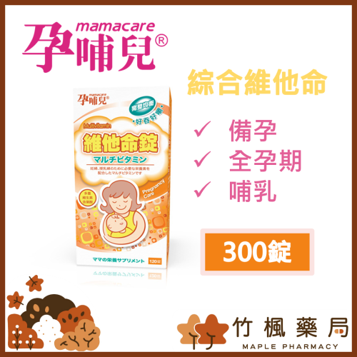 【竹楓藥局】領券折扣!孕哺兒 新維他命錠 備孕、全孕期、哺乳 葉酸、綜合維他命 好吞好嚼300粒/盒 (另有120粒)