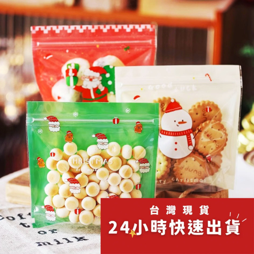 簡約聖誕三色可立式夾鍊袋(混裝約50只入)/牛軋糖果食品自封禮品袋/創意烘焙包裝袋/曲奇餅乾糖果單獨小包裝
