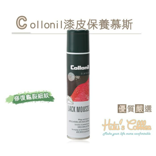 ○糊塗鞋匠○ 優質鞋材 L188 Collonil漆皮保養慕斯 修復龜裂細紋 增加皮件光澤 200ml