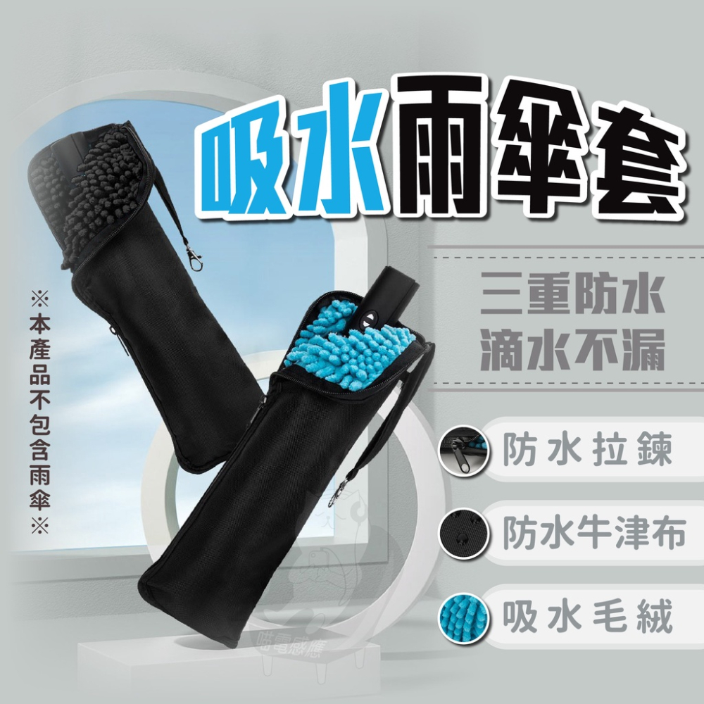 雨傘套 吸水傘套 雙面吸水 [台灣現貨][現貨快發] 吸水雨傘袋 雨傘收納包 防水傘袋 傘包 車用必備 雨天必備
