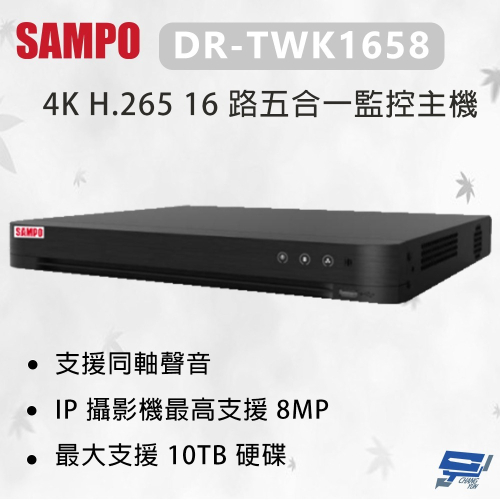 昌運監視器 SAMPO 聲寶 DR-TWK1658 4K H.265 16 路五合一監控主機 最大支援 10TB硬碟