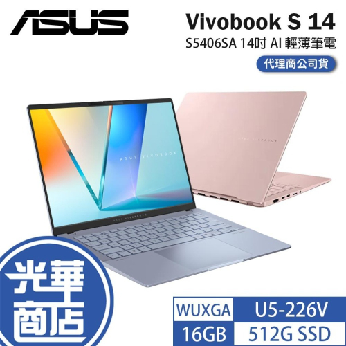 ASUS 華碩 Vivobook S 14 (S5406) S5406SA 14吋 AI 輕薄筆電 U5-226V 光華