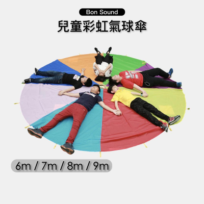 【BS】台灣出貨?? 彩虹傘 氣球傘 (5m/6m/7m/8m) 拋接傘 兒童遊戲 團康 幼稚園 幼兒園 團康遊戲