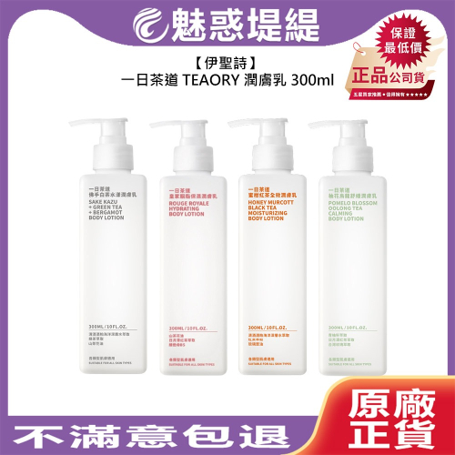 【魅惑堤緹?】伊聖詩 一日茶道 TEAORY 潤膚乳 300ml 乳液 護膚 保濕 調理 舒緩 公司貨