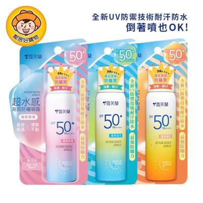 【雪芙蘭】超水感高效防曬噴霧50g