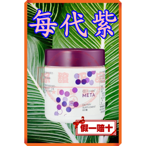 ８４折?台灣如新ageLOC® META每代紫+?㊣NU SKIN公司貨㊣全新非即期品NUSKIN保證正貨 假一賠十