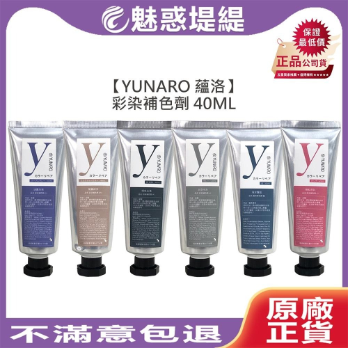 【魅惑堤緹?】YUNARO 蘊洛 彩染補色劑 40ml 彩染補色 補色洗 增色洗 矯色洗 粉紅 霧藍 奶茶 染髮