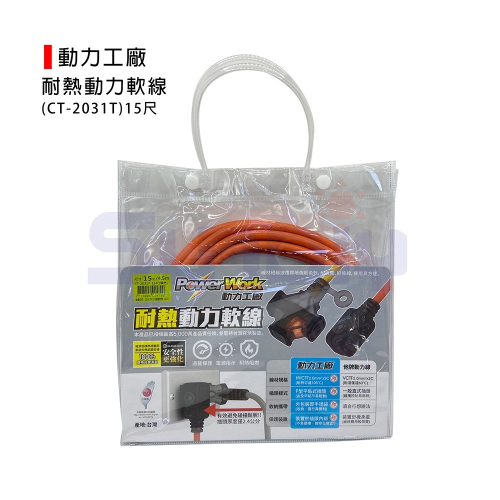 (燦光五金)動力工廠 耐熱動力軟線/動力線/動力延長線/延長線/過載保護線(CT-2031T)-15尺/30尺/50尺