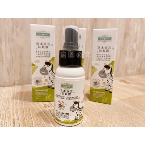 草本宣言 防蚊露 50ml 嬰幼兒可用 孕婦可用