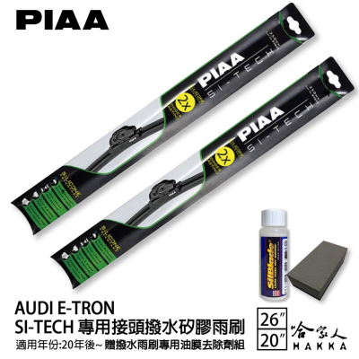 PIAA AUDI E-tron 專用日本矽膠撥水雨刷 26 20 贈油膜去除劑 20年後 防跳動 e tron 哈家人