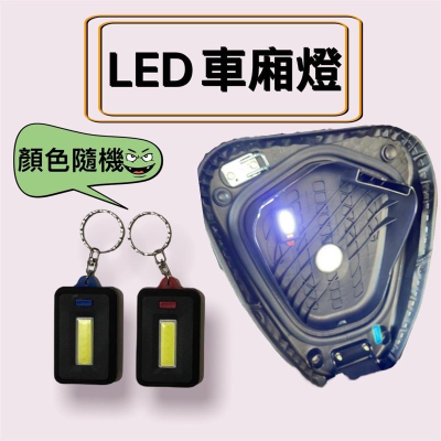 【現貨?好安裝 附魔鬼氈】機車車廂燈 摩托車車廂燈 krv drg jet 勁戰 many gogoro 機車 車箱燈