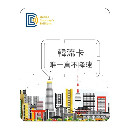 【DJB韓流卡】韓國網卡 韓國sim卡 3-10天 無限流量吃到飽不降速 韓國上網卡